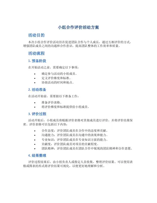 小组合作评价活动方案
