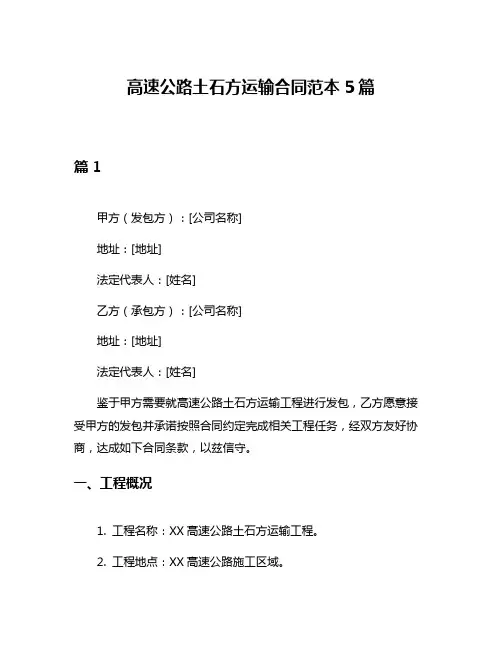 高速公路土石方运输合同范本5篇