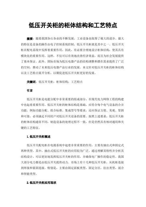 低压开关柜的柜体结构和工艺特点