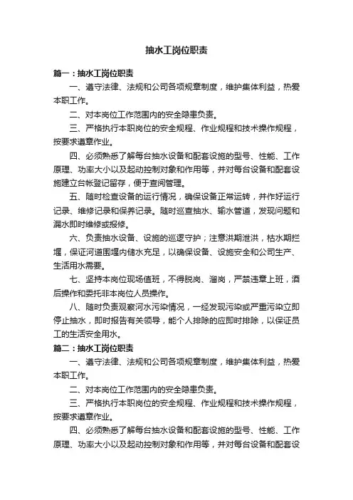 抽水工岗位职责