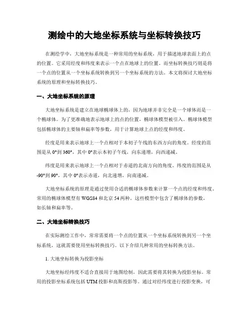 测绘中的大地坐标系统与坐标转换技巧