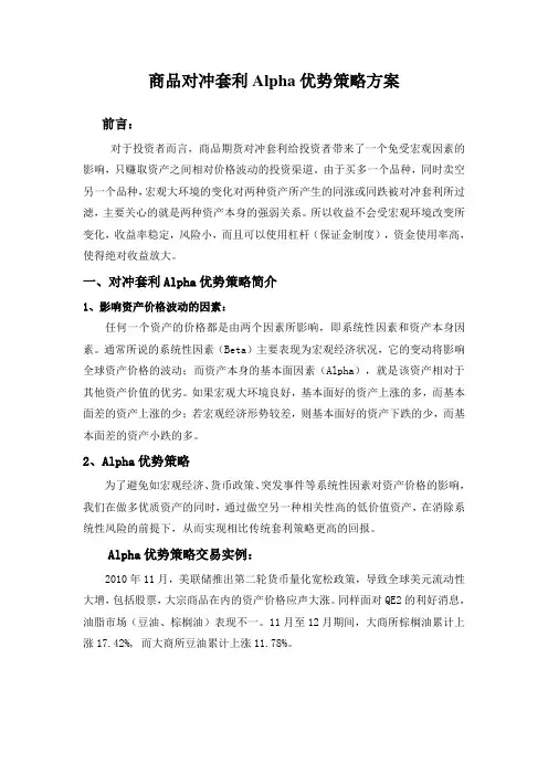 商品对冲套利Alpha优势策略方案