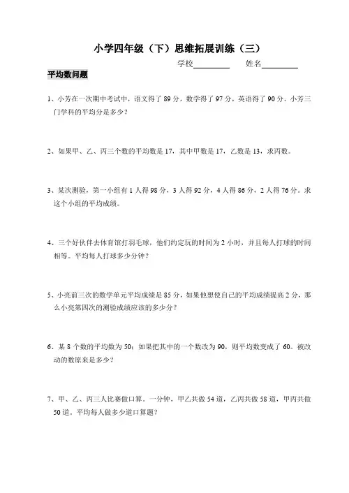 (完整word版)四年级(下)数学思维拓展训练(3)——平均数问题