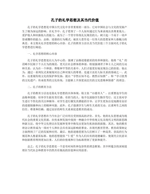 孔子的礼学思想及其当代价值