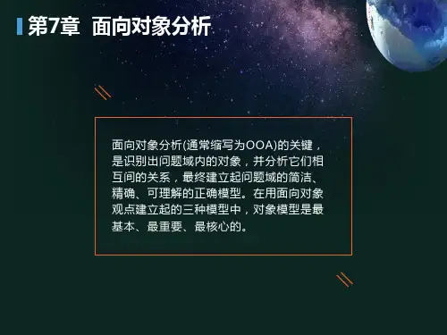 北邮软件工程课件第7章面向对象分析