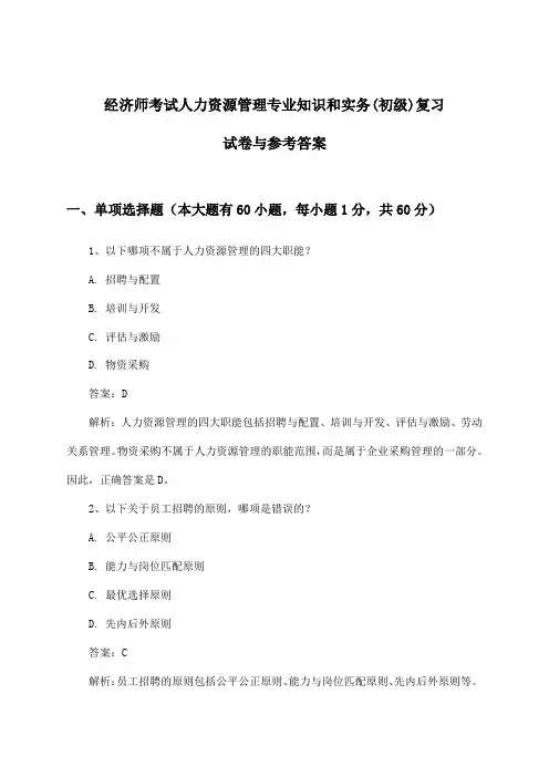 经济师考试人力资源管理(初级)专业知识和实务试卷与参考答案