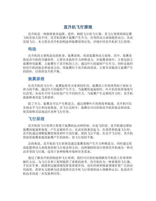 直升机飞行原理