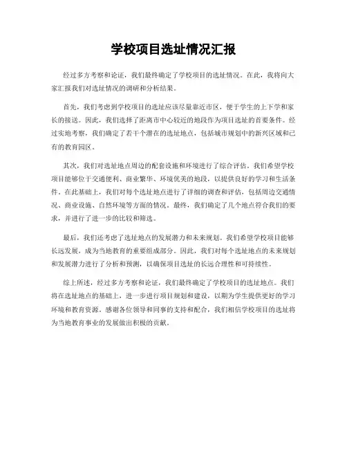 学校项目选址情况汇报