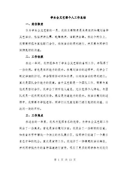 学生会文艺部个人工作总结（五篇）