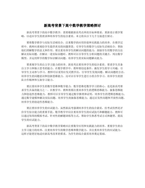 新高考背景下高中数学教学策略探讨