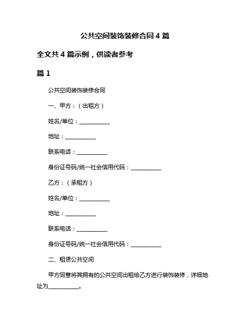 公共空间装饰装修合同4篇