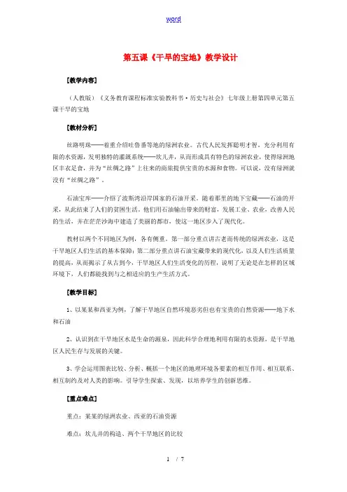 七年级历史与社会上册 第四单元第五课(干旱的宝地)教学设计 人教新课标版 教案