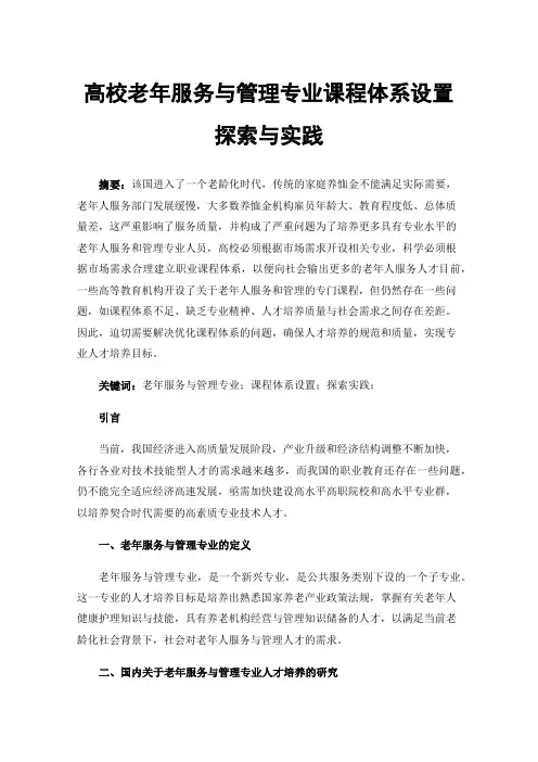 高校老年服务与管理专业课程体系设置探索与实践