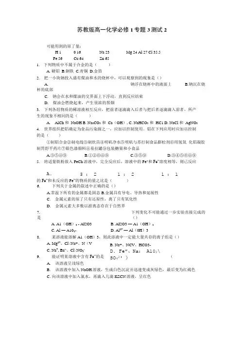 苏教版高一化学必修1专题3.doc