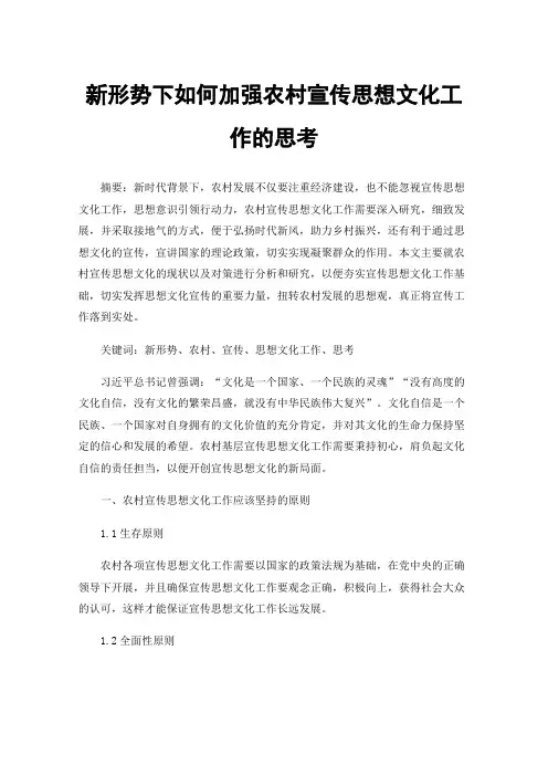 新形势下如何加强农村宣传思想文化工作的思考