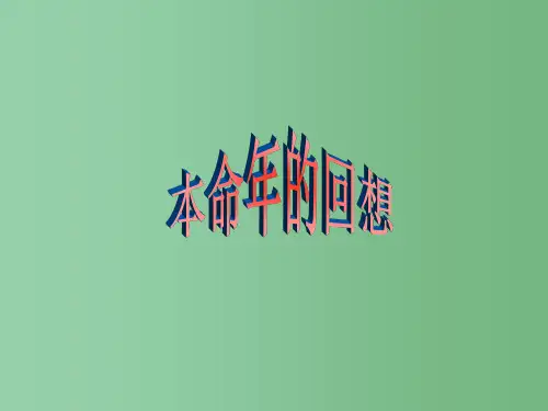 七年级语文《本命年的回想》课件 苏教版
