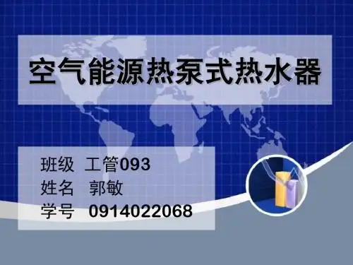 空气能源热泵式热水器