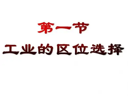 工业的区位选择