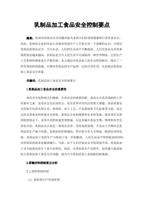 乳制品加工食品安全控制要点