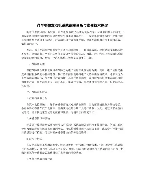 汽车电控发动机系统故障诊断与维修技术探讨