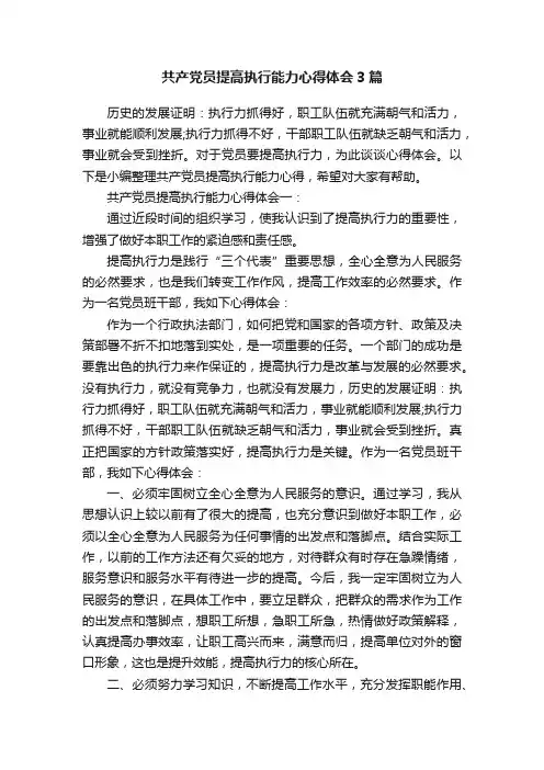 共产党员提高执行能力心得体会3篇