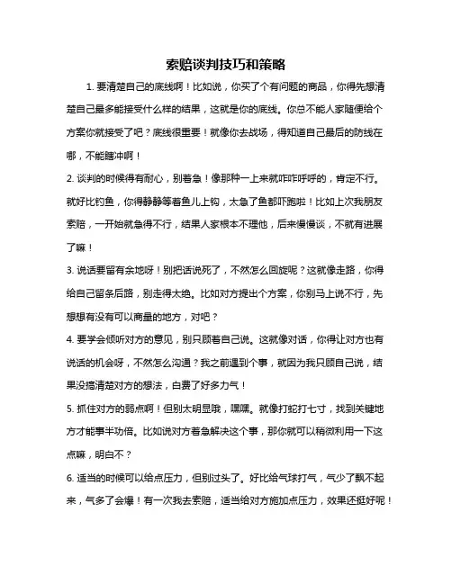 索赔谈判技巧和策略