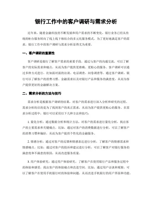 银行工作中的客户调研与需求分析