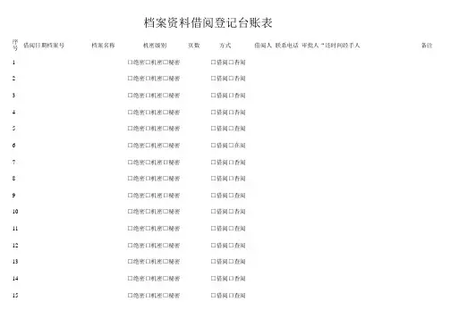 档案文件借阅登记表