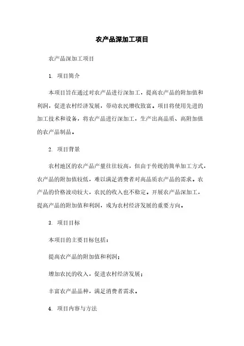农产品深加工项目