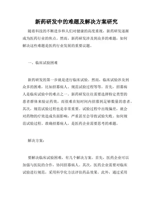 新药研发中的难题及解决方案研究