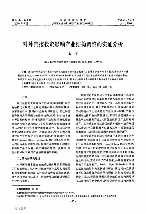 对外直接投资影响产业结构调整的实证分析