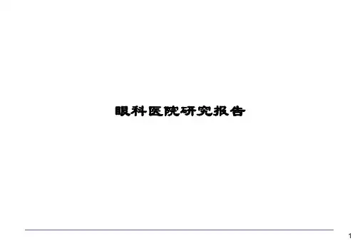 眼科医院研究报告PPT演示课件