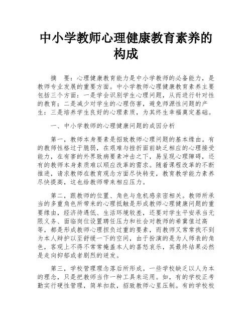 中小学教师心理健康教育素养的构成