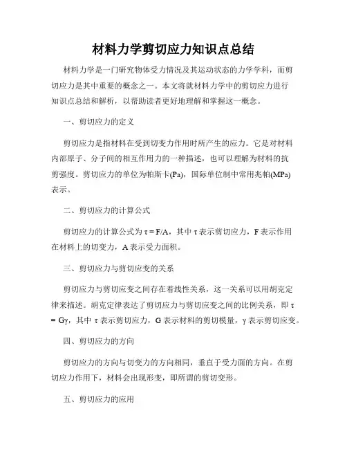 材料力学剪切应力知识点总结