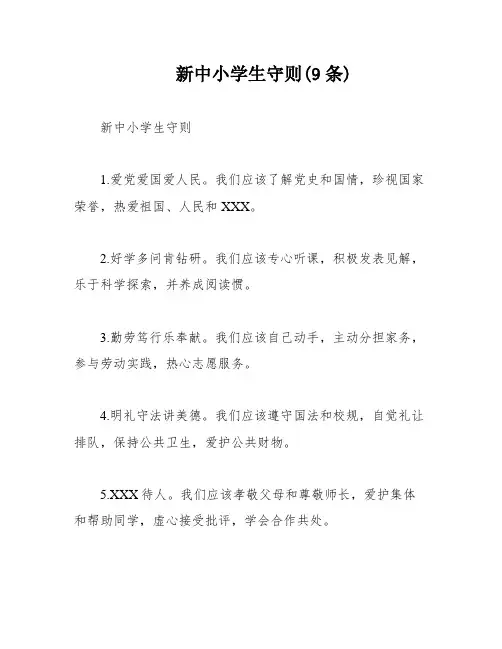 新中小学生守则(9条)