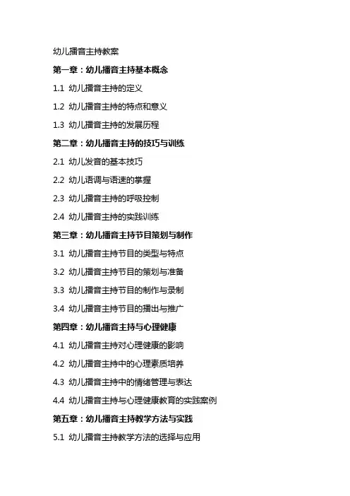 幼儿播音主持教案