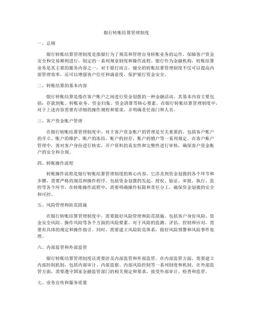 银行转账结算管理制度