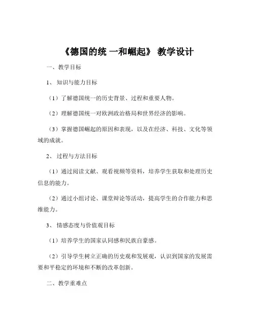 《德国的统 一和崛起》 教学设计