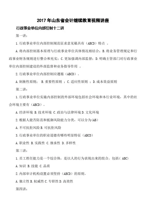 2017年山财行政事业单位内部控制十二讲视频讲座