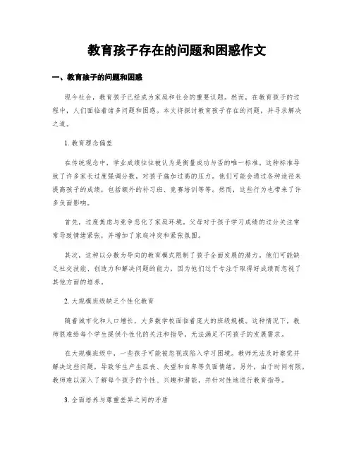 教育孩子存在的问题和困惑作文