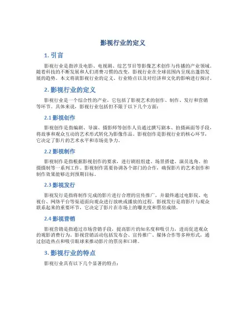 影视行业的定义