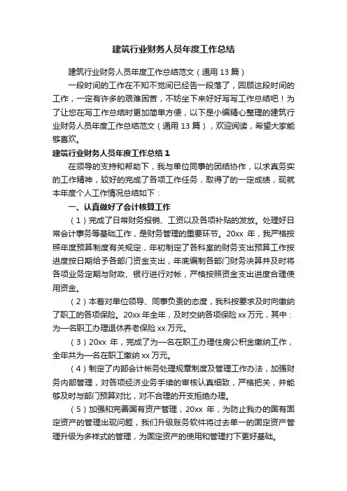 建筑行业财务人员年度工作总结范文（通用13篇）