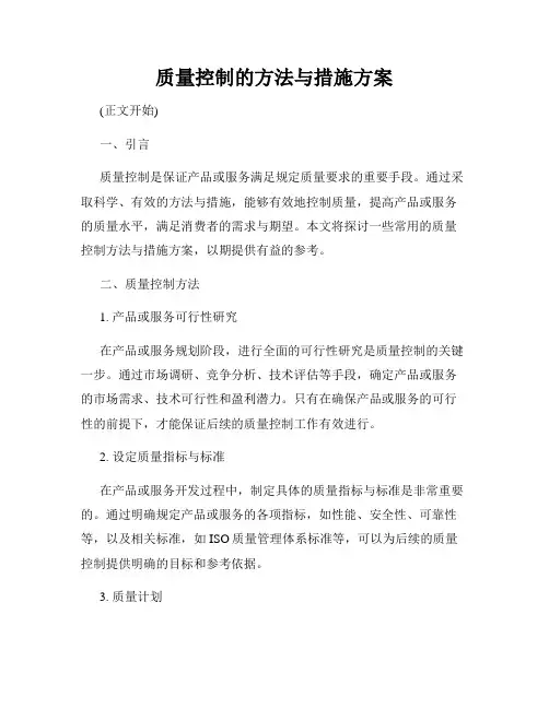 质量控制的方法与措施方案