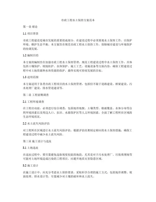 市政工程水土保持方案范本