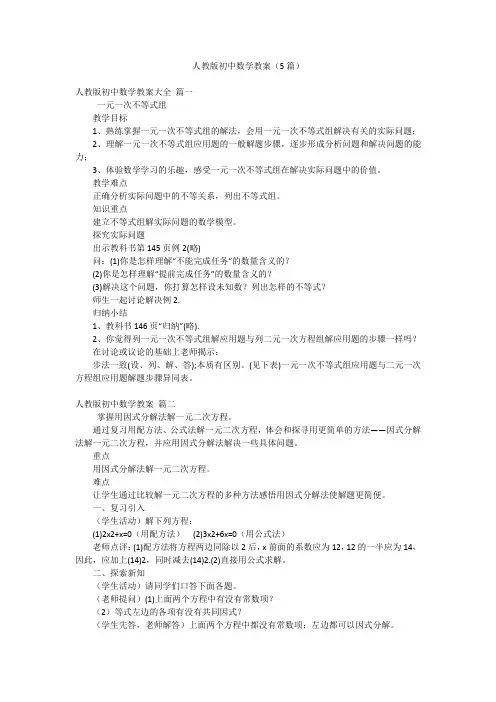 人教版初中数学教案(5篇)