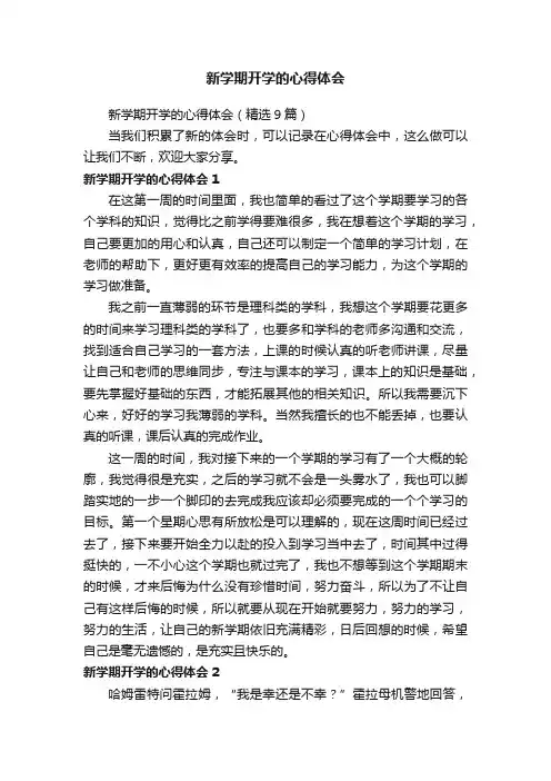 新学期开学的心得体会