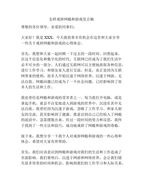 怎样戒掉网瘾和游戏发言稿
