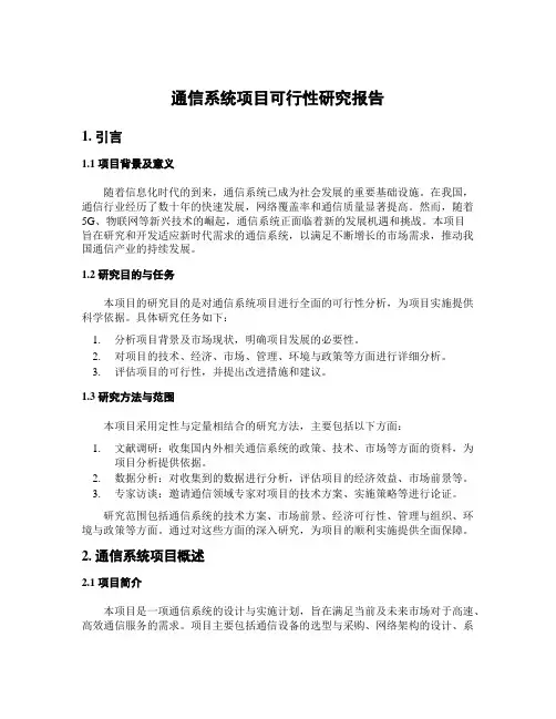 通信系统项目可行性研究报告