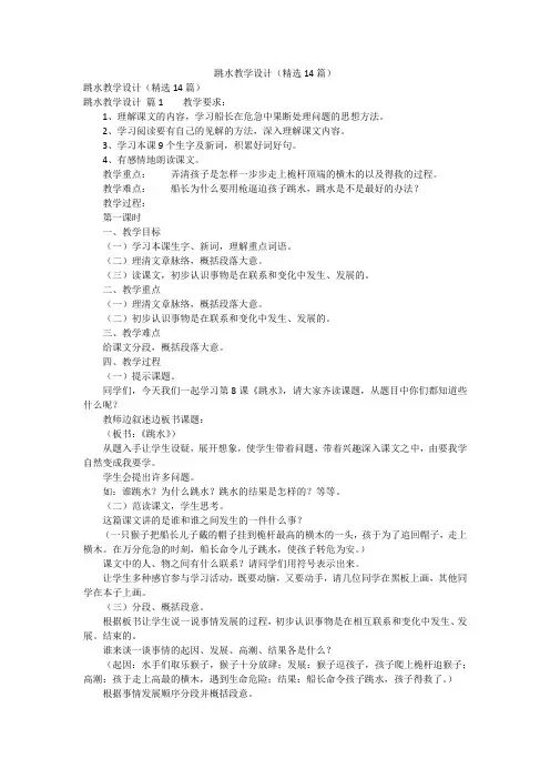 跳水教学设计(精选14篇)