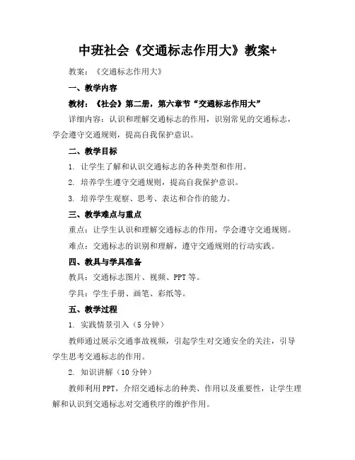 中班社会《交通标志作用大》教案+